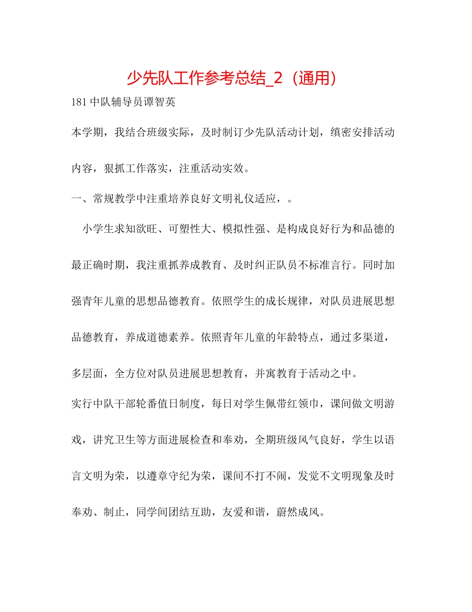 少先队工作参考总结_2（通用）_第1页