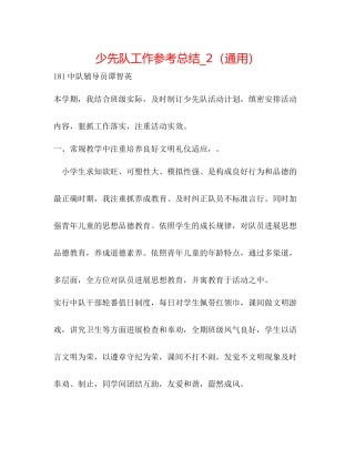 少先队工作参考总结_2（通用）