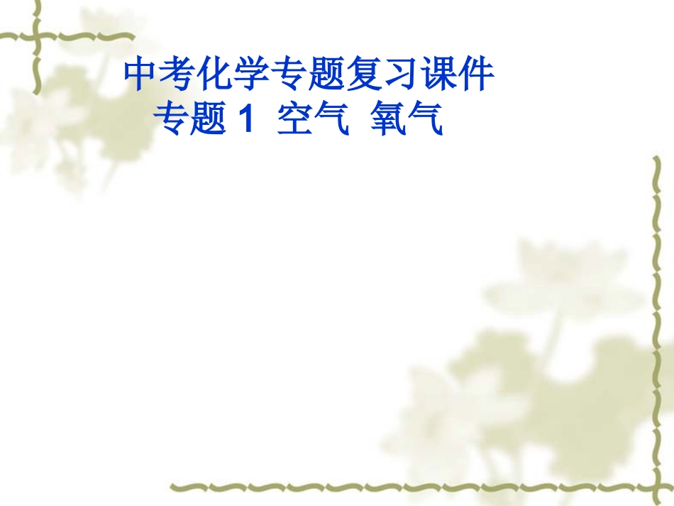 中考化学专题复习课件专题1_空气_氧气[1]_第1页