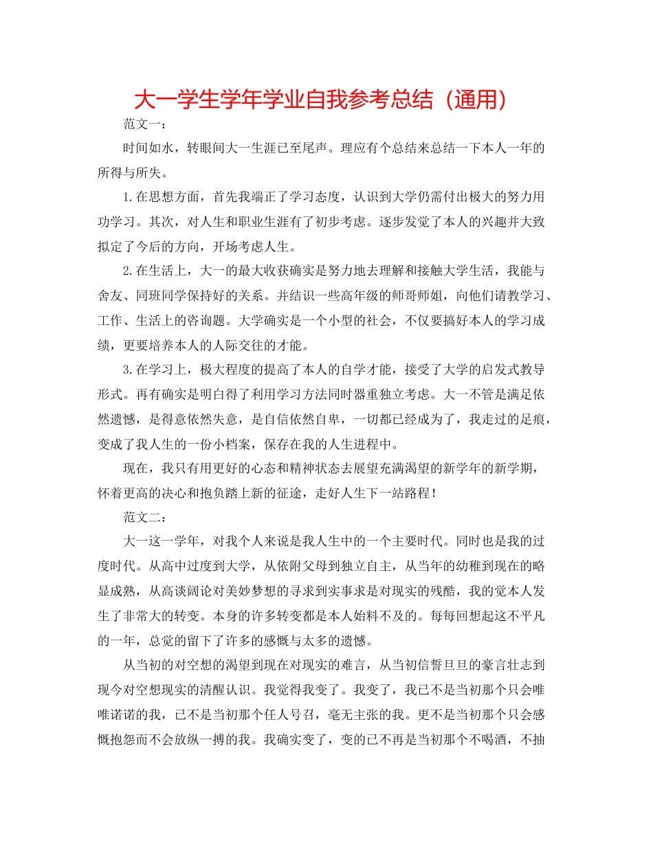 大一学生学年学业自我参考总结（通用）_第1页