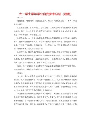 大一学生学年学业自我参考总结（通用）