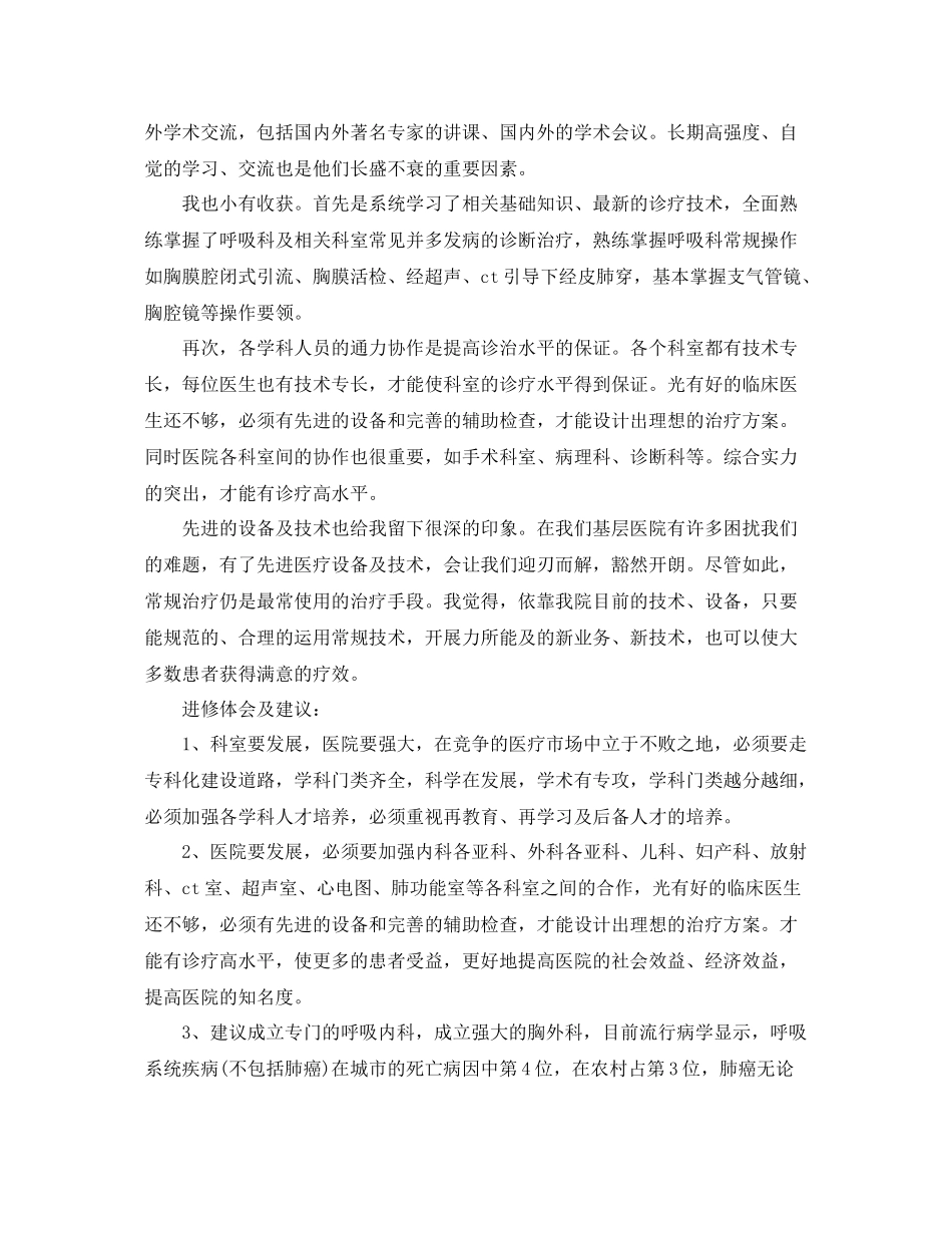 进修医生自我鉴定范文_优秀进修医生个人总结评价_第2页