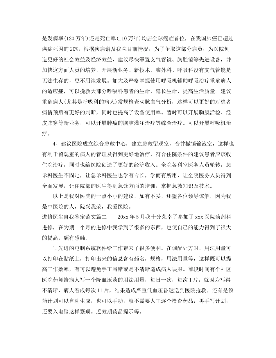 进修医生自我鉴定范文_优秀进修医生个人总结评价_第3页