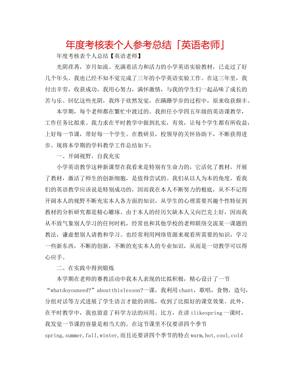 2021年度考核表个人参考总结「英语教师」_第1页