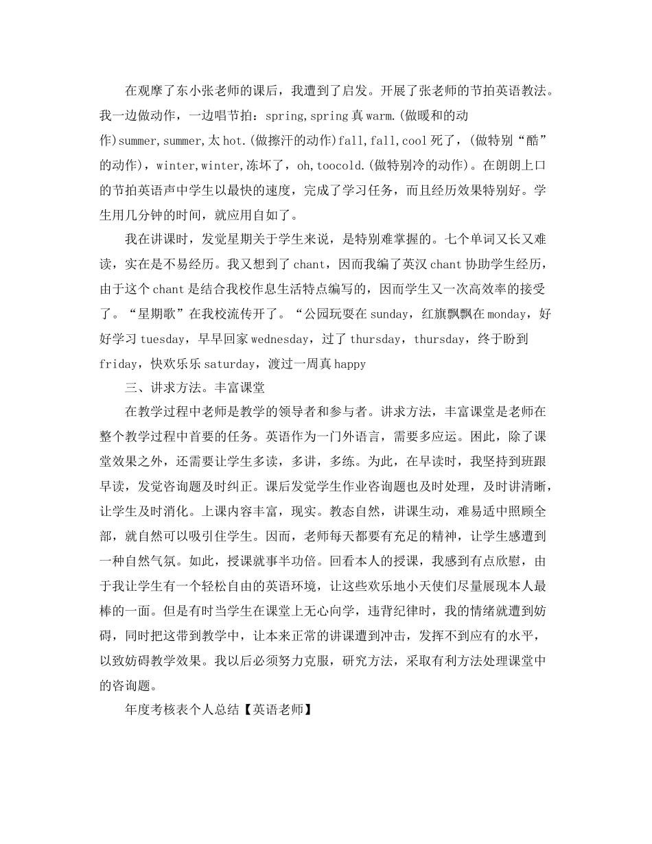 2021年度考核表个人参考总结「英语教师」_第2页