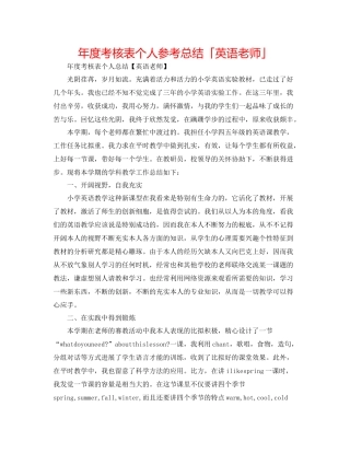 2021年度考核表个人参考总结「英语教师」
