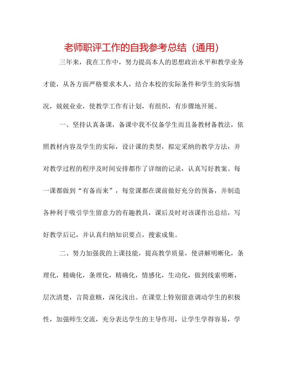 教师职评工作的自我参考总结（通用）_第1页