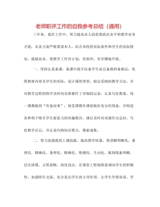 教师职评工作的自我参考总结（通用）
