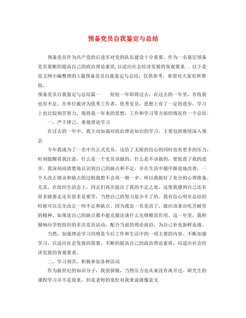 预备党员自我鉴定与总结_第1页