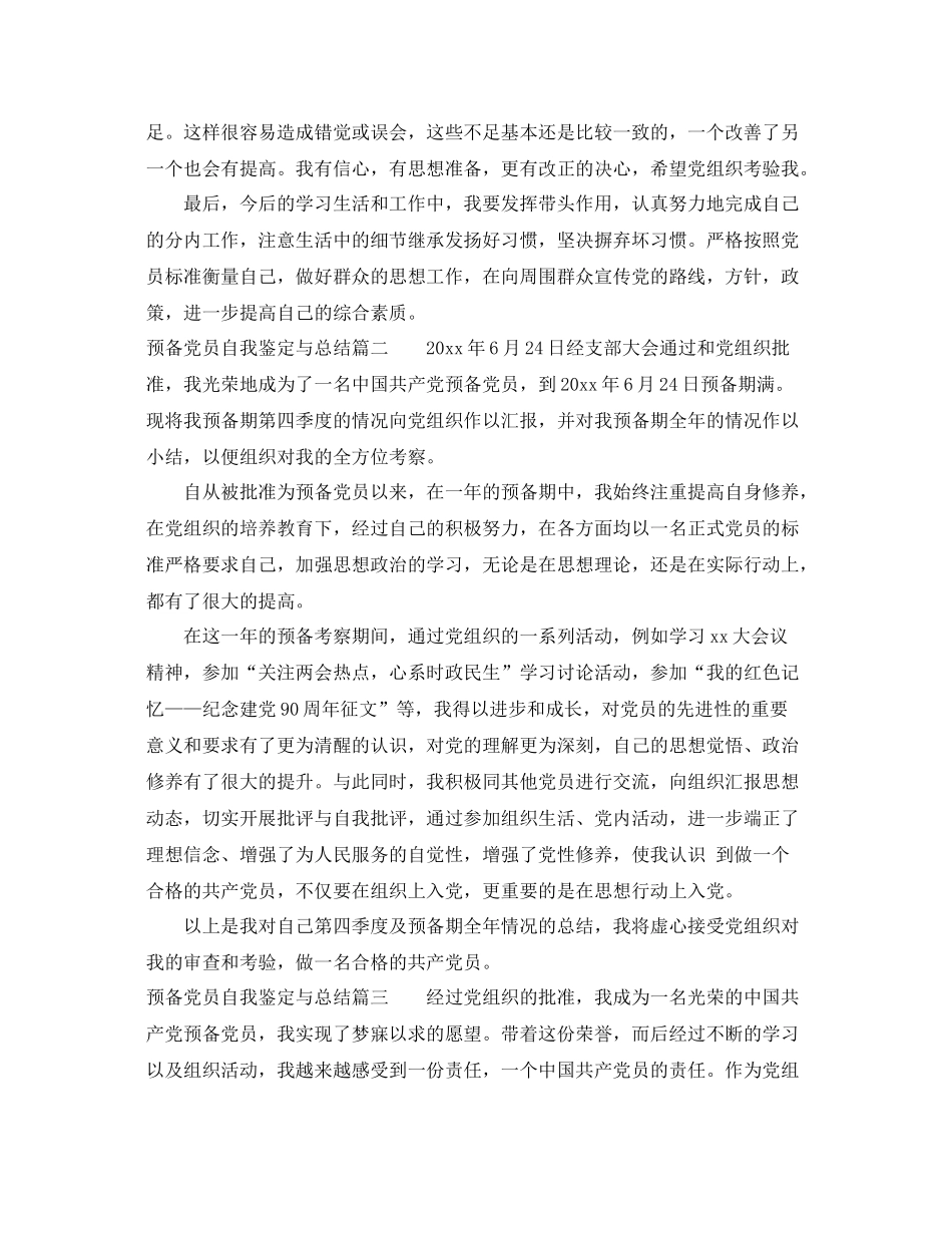 预备党员自我鉴定与总结_第3页