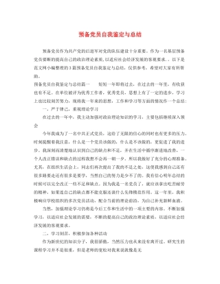 预备党员自我鉴定与总结