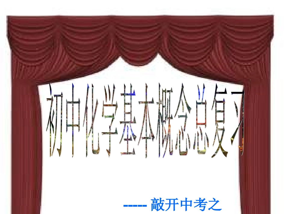 化学课件高和春基本概念总复习_第1页