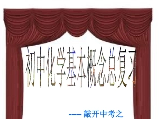 化学课件高和春基本概念总复习