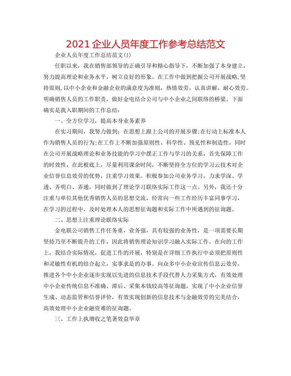 企业人员年度工作参考总结范文_第1页