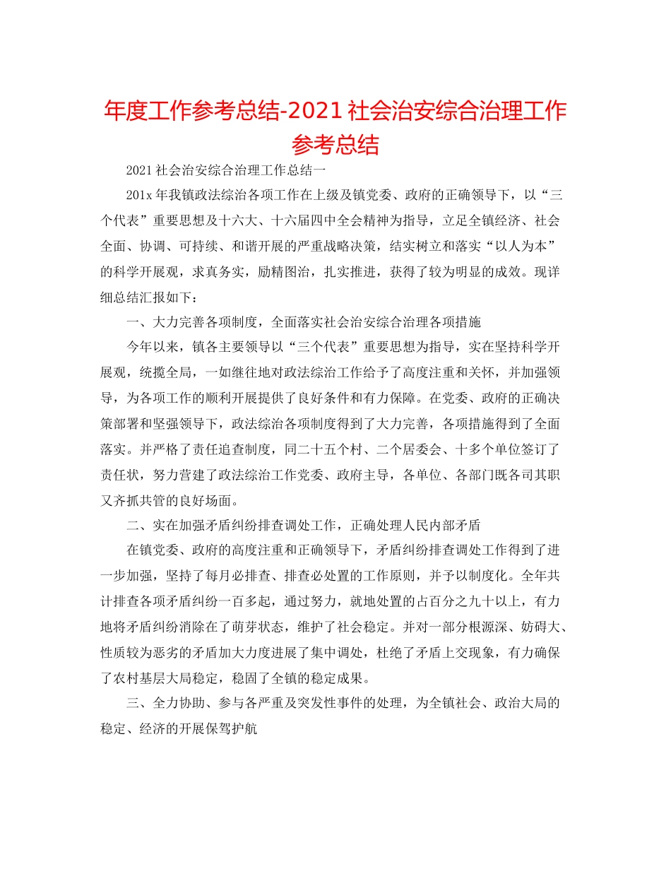 2021年度工作参考总结社会治安综合治理工作参考总结_第1页