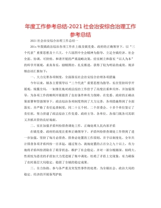 2021年度工作参考总结社会治安综合治理工作参考总结