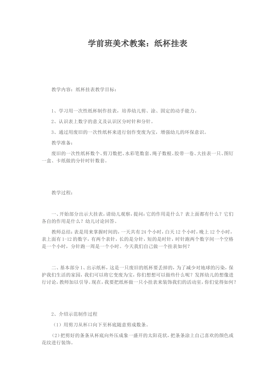 学前班美术教案：纸杯挂表MicrosoftWord文档(2)_第1页
