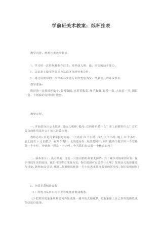学前班美术教案：纸杯挂表MicrosoftWord文档(2)