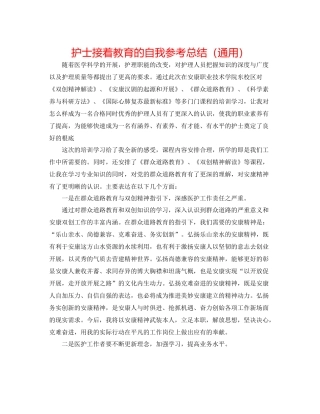 护士继续教育的自我参考总结（通用）
