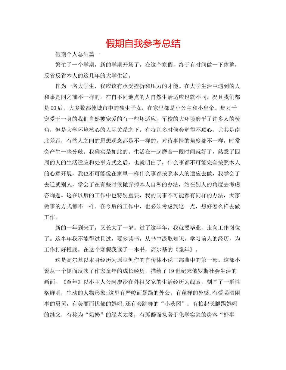 假期自我参考总结_第1页