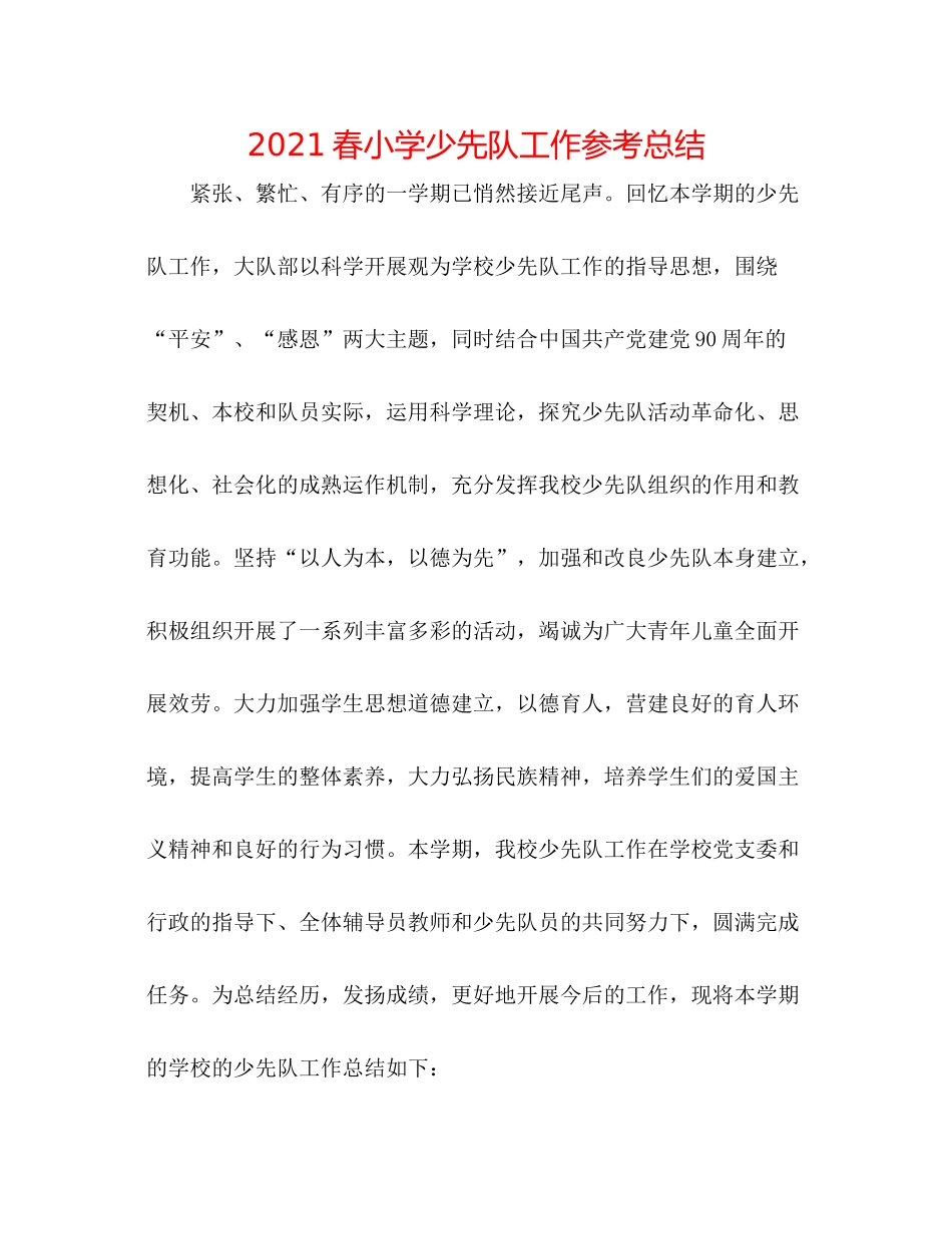 春小学少先队工作参考总结_第1页