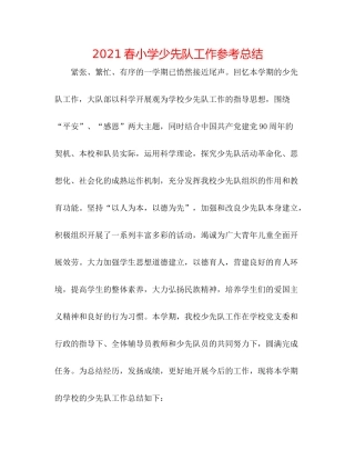 春小学少先队工作参考总结