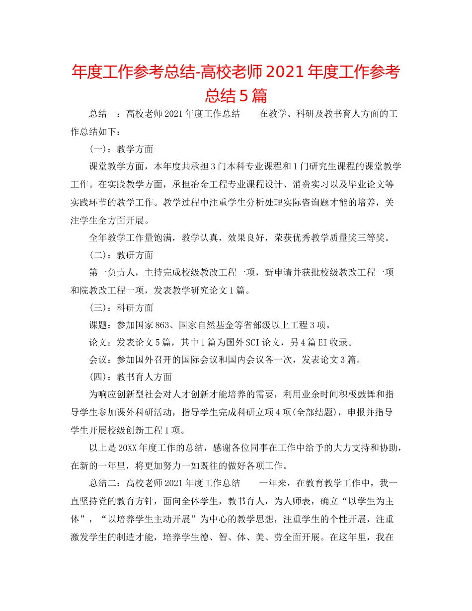 2021年度工作参考总结高校教师年度工作参考总结5篇_第1页