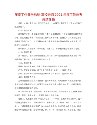 2021年度工作参考总结高校教师年度工作参考总结5篇