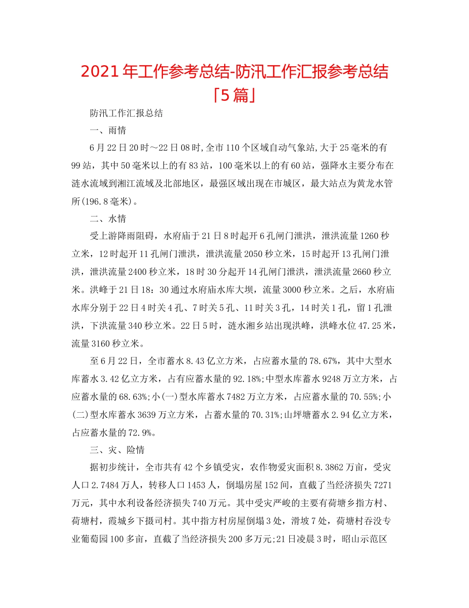 2021年工作参考总结防汛工作汇报参考总结「5篇」_第1页