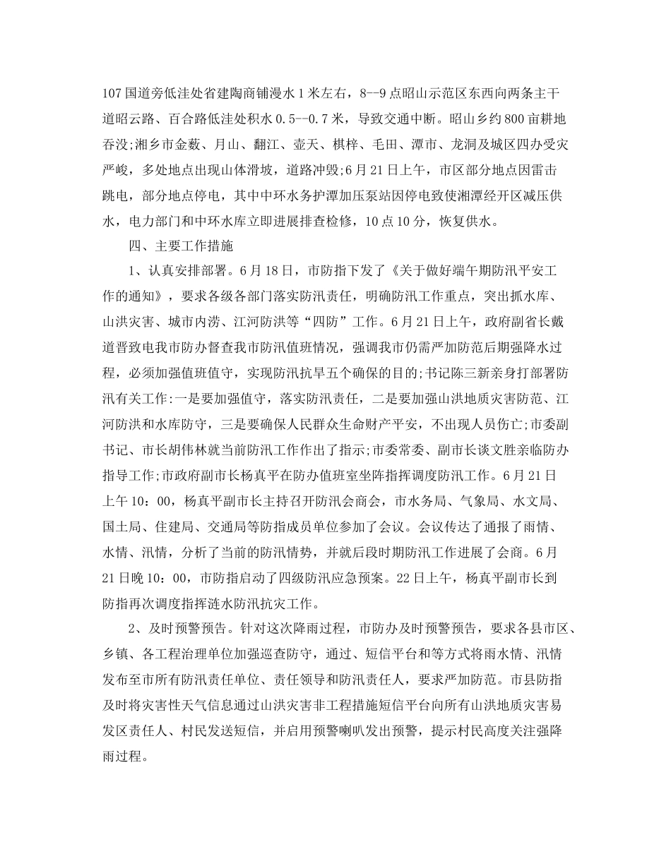 2021年工作参考总结防汛工作汇报参考总结「5篇」_第2页