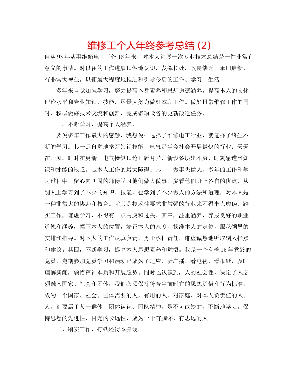 维修工个人年终参考总结2)_第1页