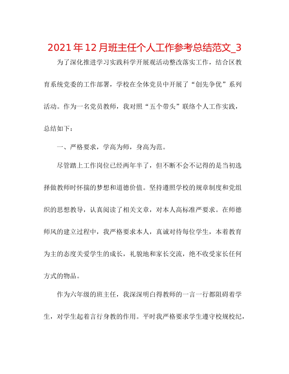 2021年12月班主任个人工作参考总结范文_3_第1页
