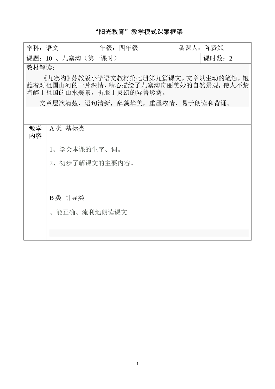 阳光教育10、九寨沟（第一课时）_第1页