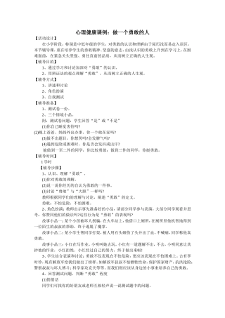 心理健康课例：做一个勇敢的人
