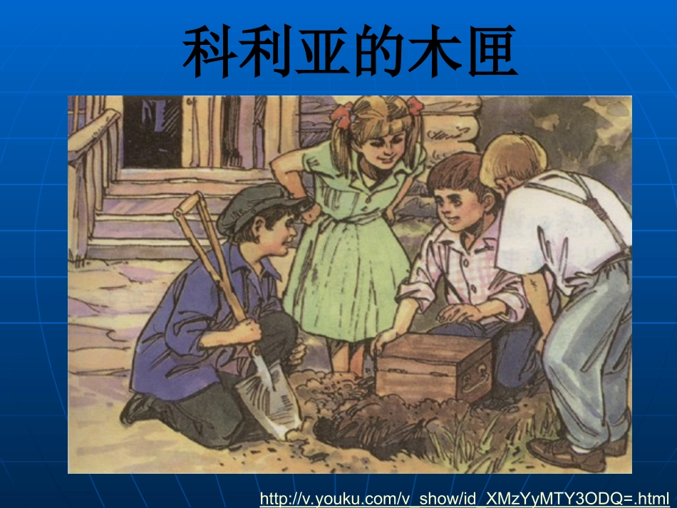 《科利亚的木匣》课件5(1)_第1页