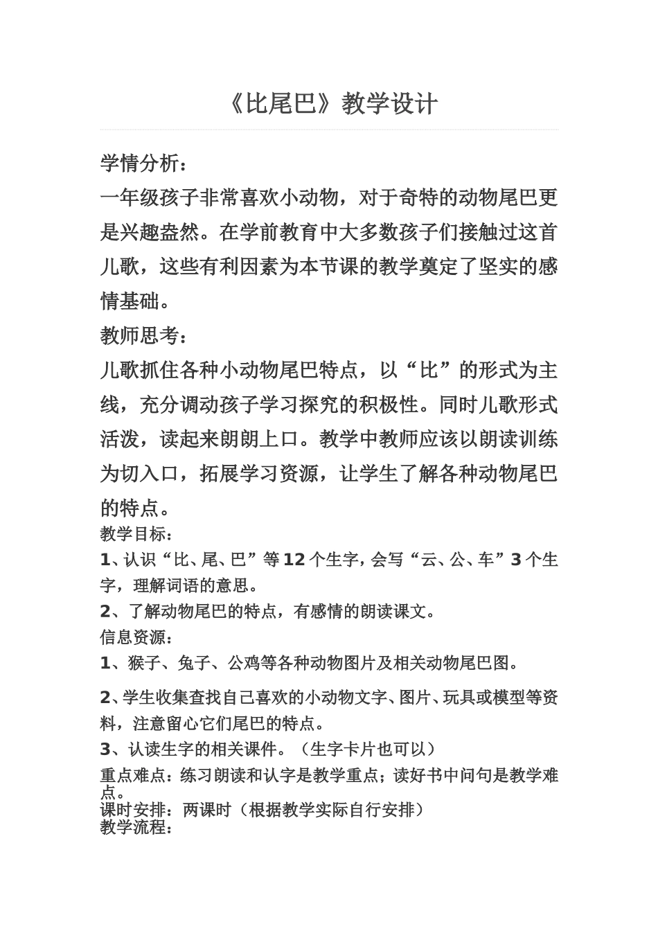 《比尾巴》教学设计_第1页