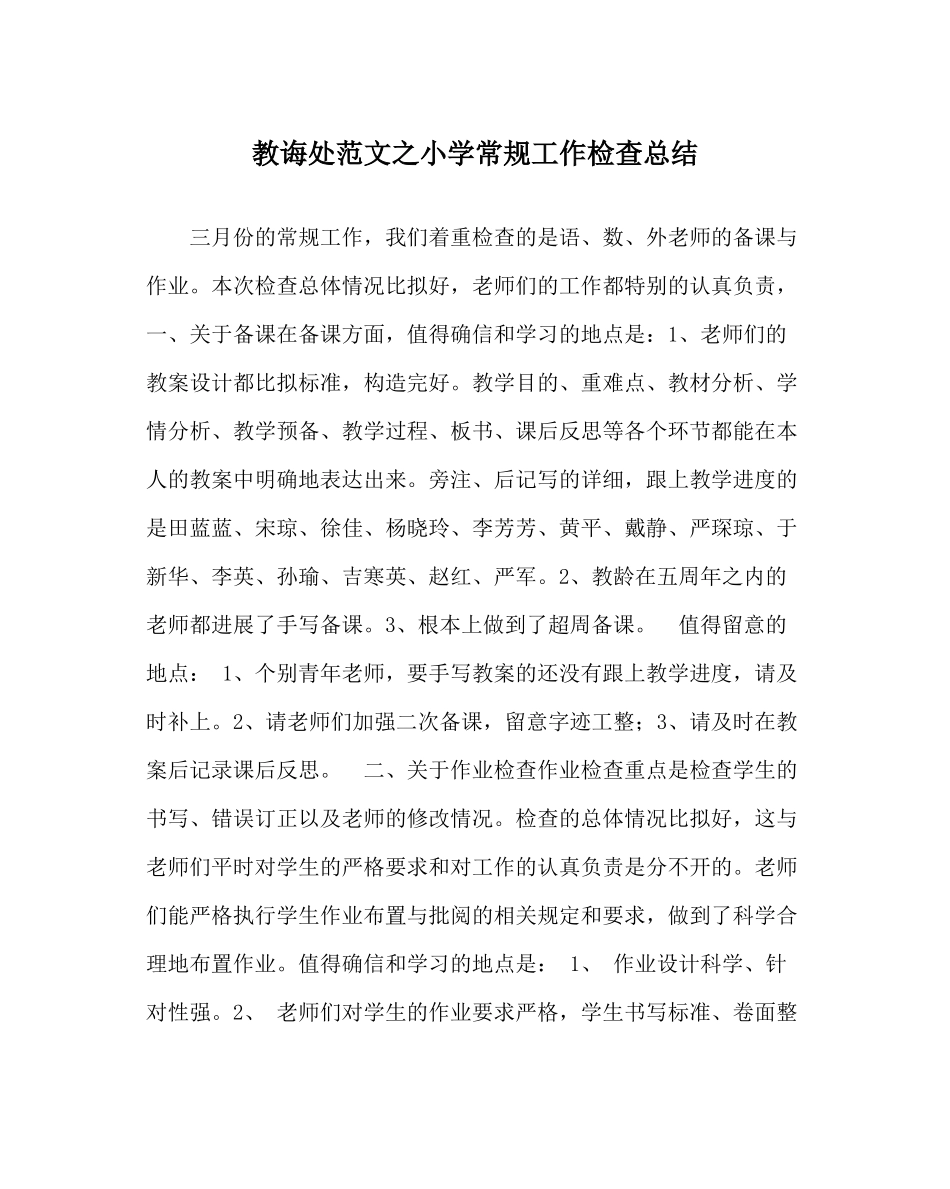 教导处范文小学常规工作检查总结_第1页