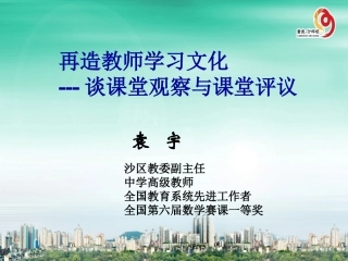 141011上午袁宇再造教师学习文化--课堂观察与课堂评议
