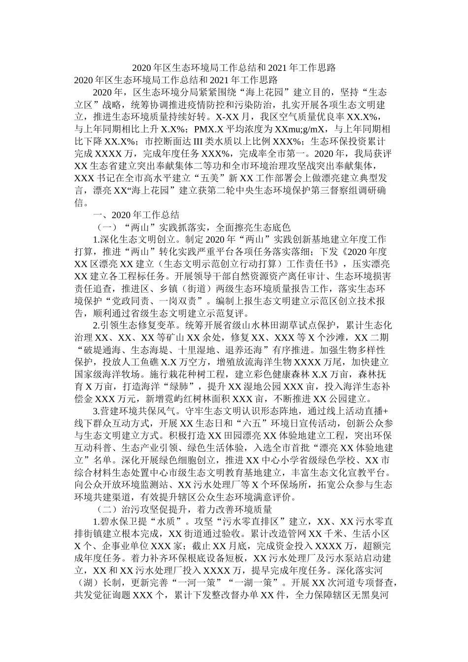 2021年区生态环境局工作总结和年工作思路参考_第1页