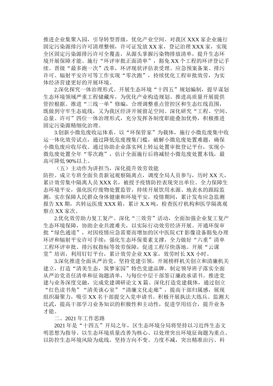 2021年区生态环境局工作总结和年工作思路参考_第3页