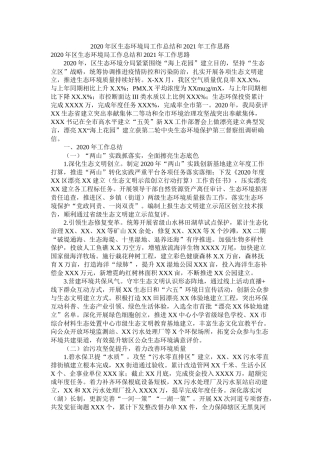 2021年区生态环境局工作总结和年工作思路参考