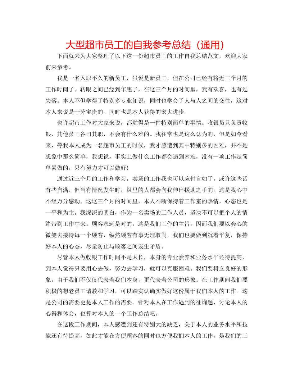 大型超市员工的自我参考总结（通用）_第1页