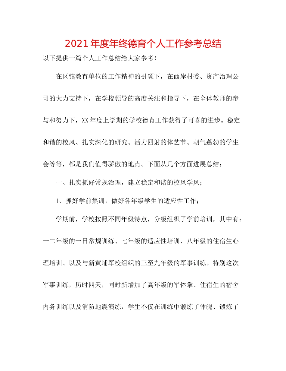 2021年度年终德育个人工作参考总结_第1页