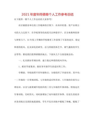 2021年度年终德育个人工作参考总结