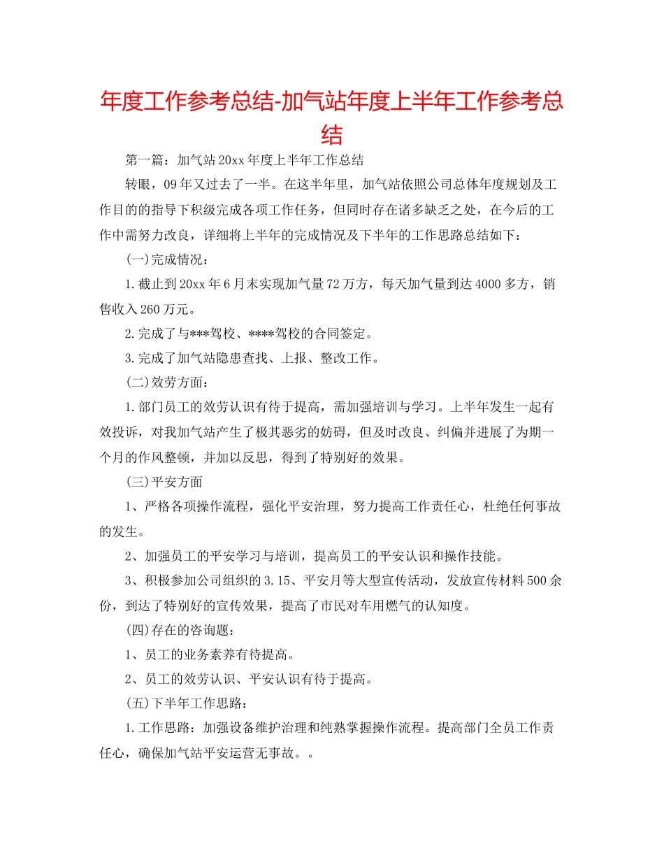 2021年度工作参考总结加气站年度上半年工作参考总结_第1页