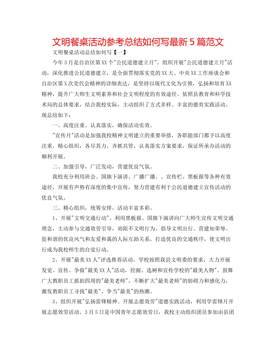 文明餐桌活动参考总结怎么写5篇范文_第1页