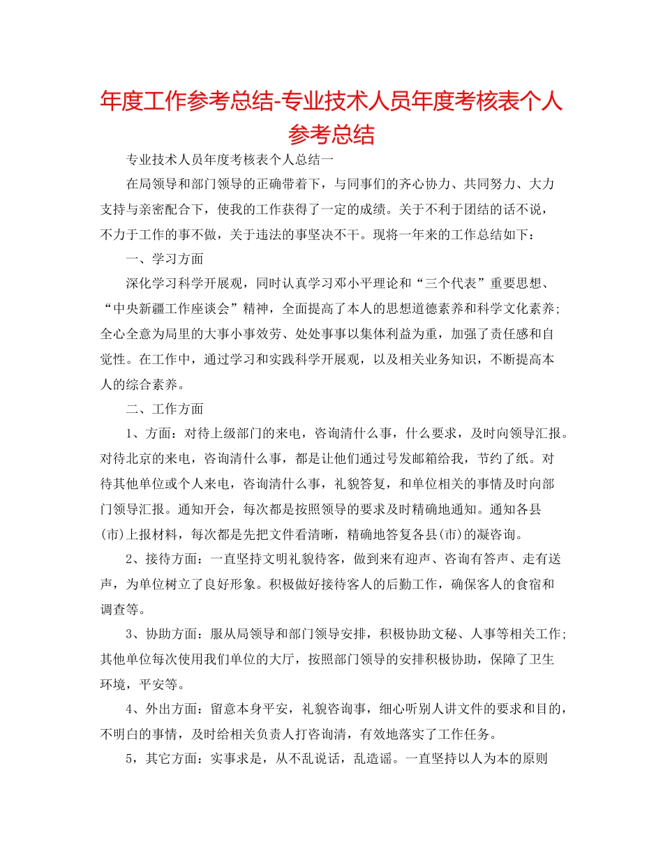 2021年度工作参考总结专业技术人员年度考核表个人参考总结_第1页