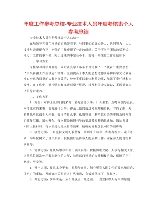 2021年度工作参考总结专业技术人员年度考核表个人参考总结