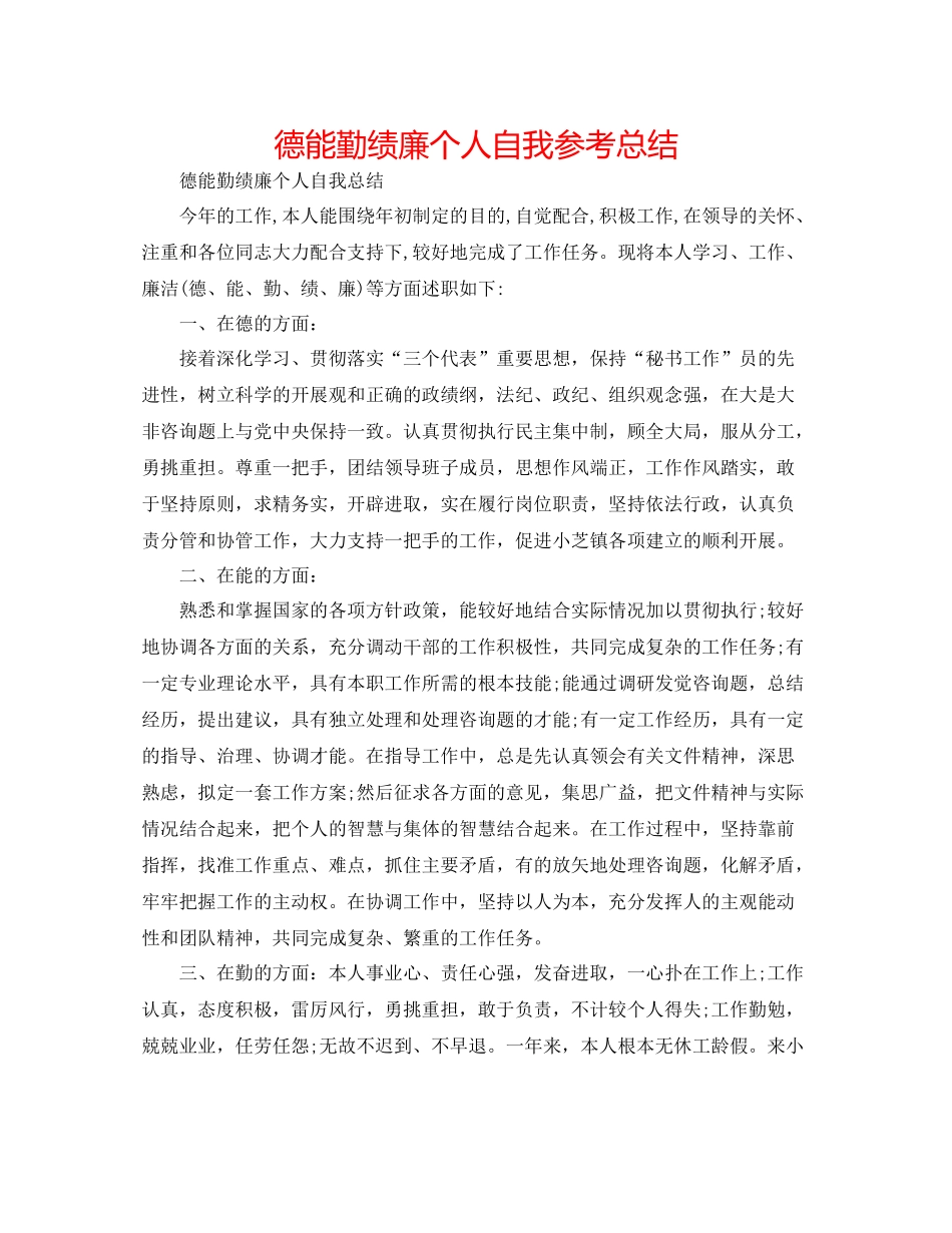 德能勤绩廉个人自我参考总结_第1页
