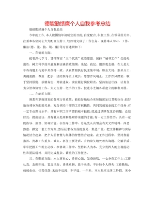 德能勤绩廉个人自我参考总结